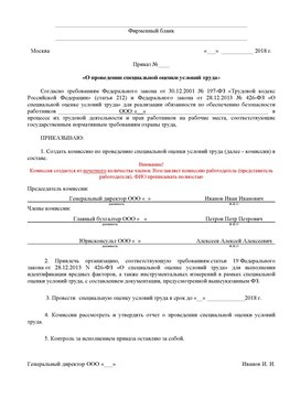 Пример приказа «О проведении специальной оценки условий труда Пятигорск Аттестация рабочих мест